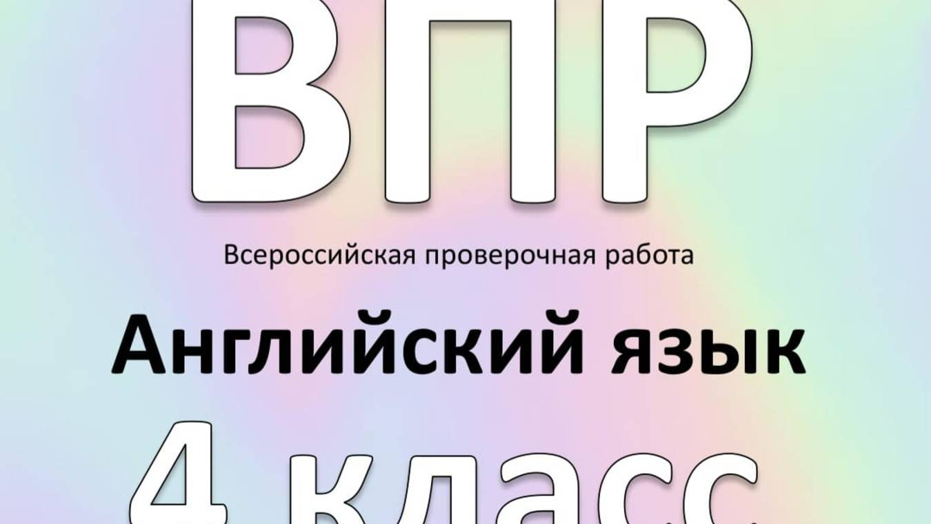 ВПР по английскому языку 4 класс смотреть онлайн