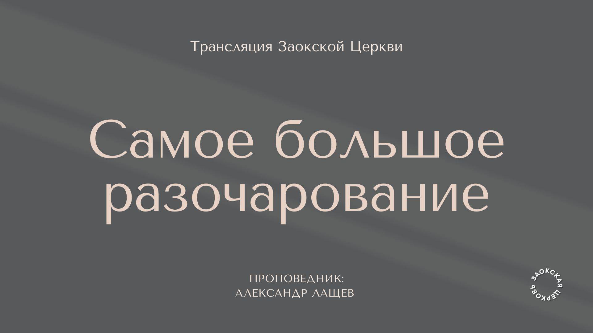 БОГОСЛУЖЕНИЕ онлайн - 28.03.25 / Трансляция Заокская церковь смотреть онлайн