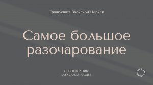 БОГОСЛУЖЕНИЕ онлайн - 28.03.25 / Трансляция Заокская церковь