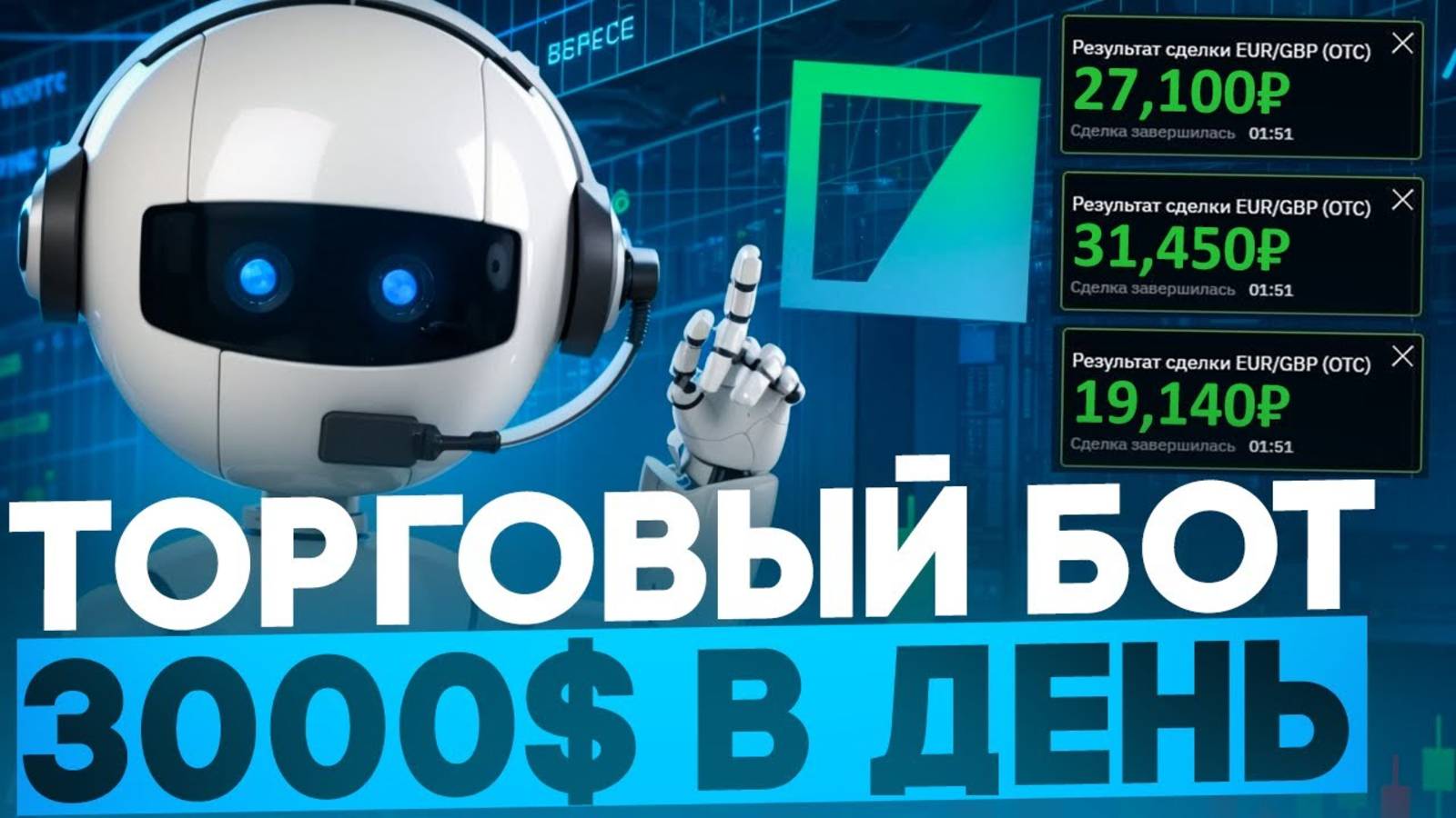 💹 ТОРГОВЫЙ РОБОТ ДЛЯ BINARIUM 2025 | ОБУЧЕНИЕ ТРЕЙДИНГУ🚀 #бинарныеопционы #Binariu