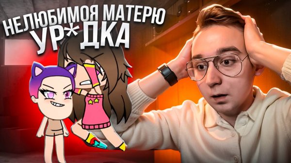 СЛИШКОМ КРУТОЙ GACHA LIFE СЕРИАЛ! - "НЕ ЛЮБИМОЯ МАТЕРЮ УР*ДКА"