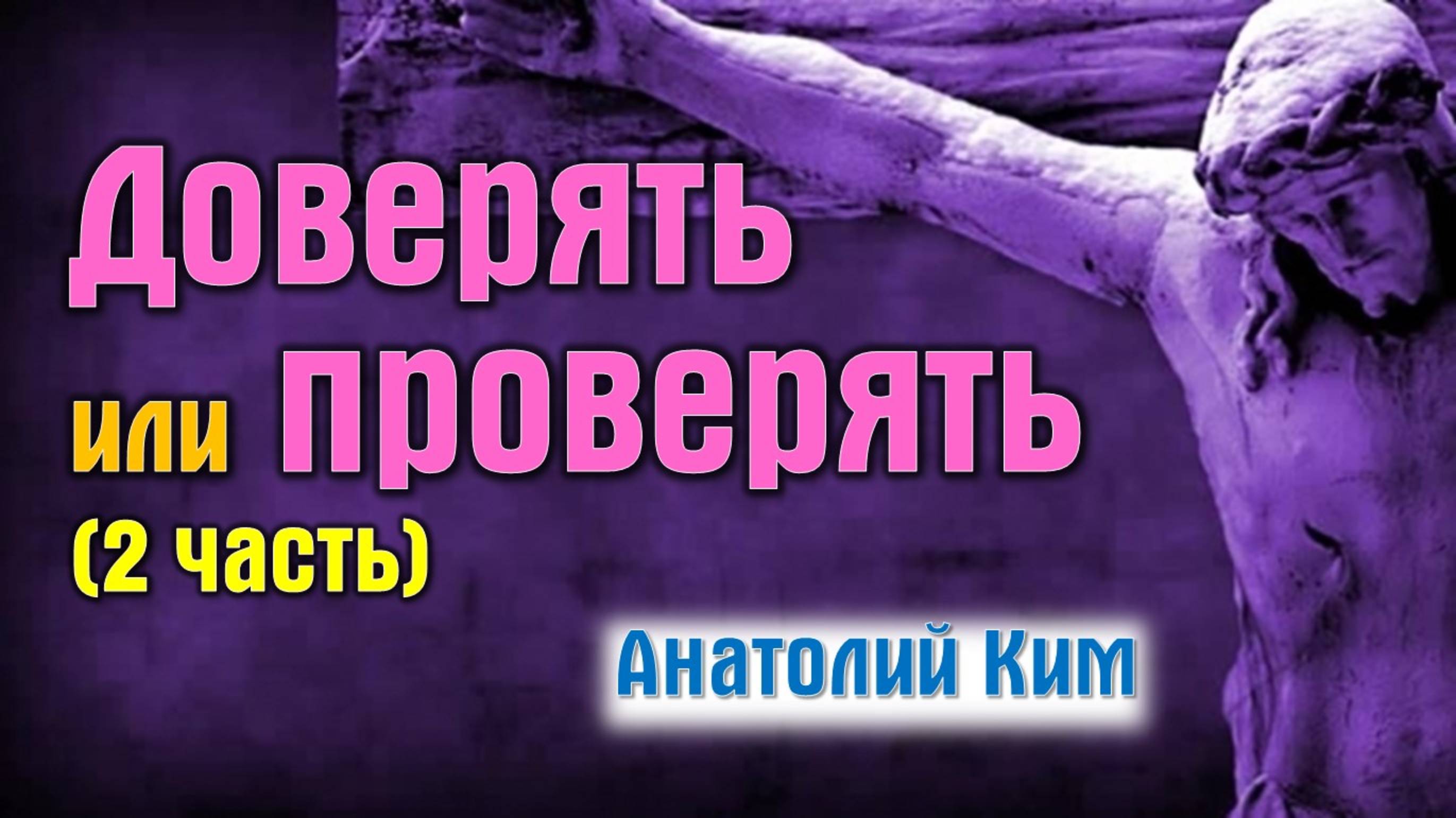 Доверять или проверять (2 ч) || пастор Анатолий Ким