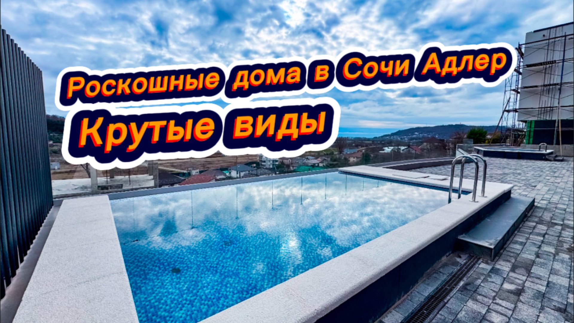 В каких домах жить хорошо в Сочи. Частные дома с бассейном в Сочи смотреть онлайн