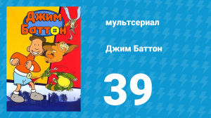 Джим Баттон 39 серия (мультсериал, 1999)