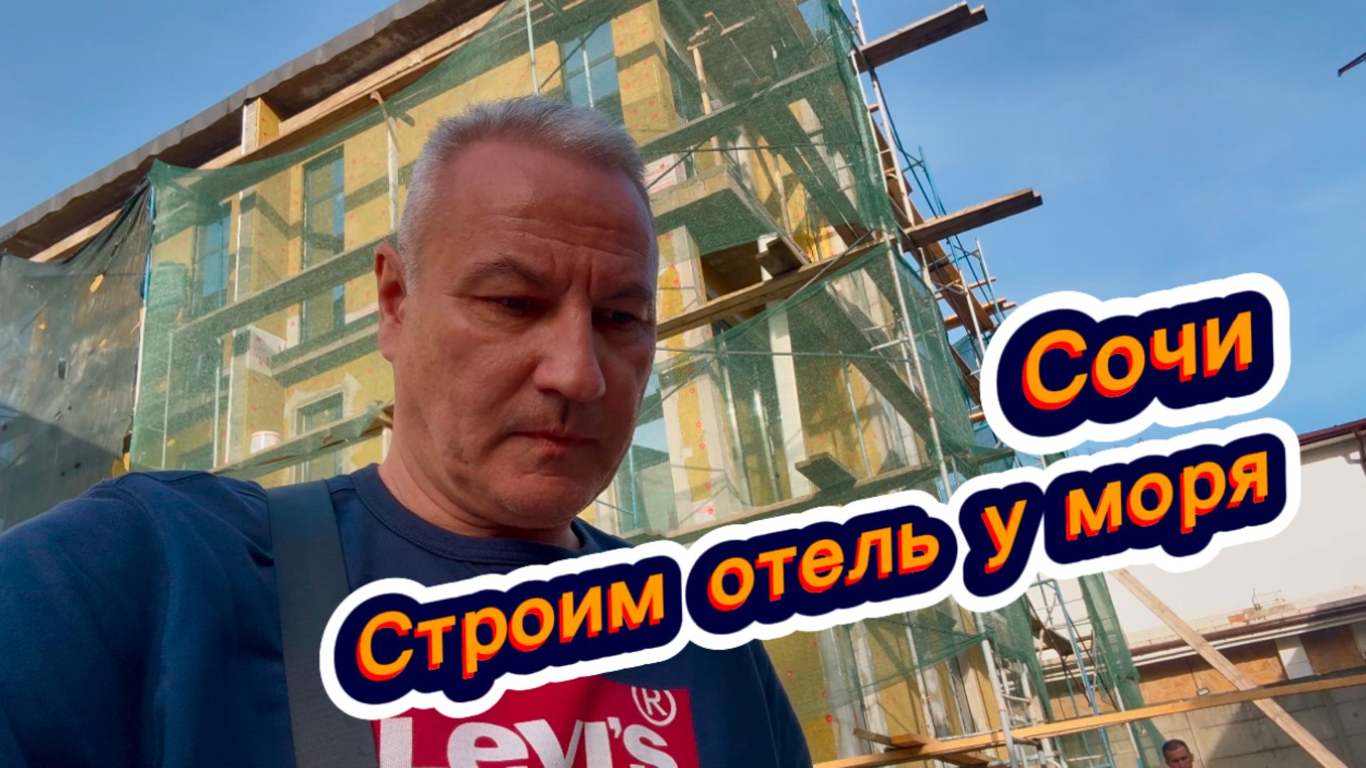 Строим на продажу мини-отель в Сочи на море смотреть онлайн