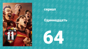 Одиннадцать 1 сезон 64 серия (сериал, 2017)