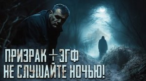Призрак в зеркале + ЭГФ = кошмар! (Не слушайте ночью!)