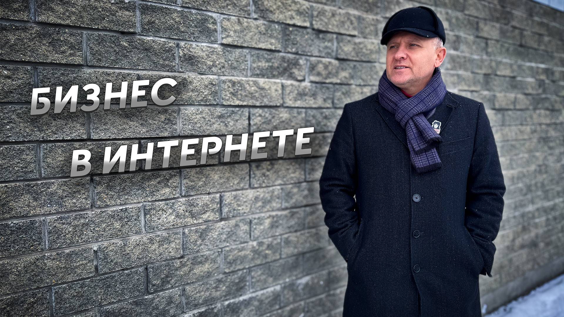 Бизнес в интернете