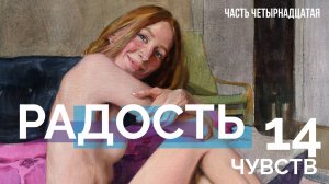 Обнаженная серия 14 чувств. Радость