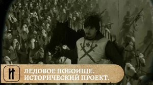 РУССКАЯ ИСТОРИЯ. СЕРИЯ 2. ЛЕДОВОЕ ПОБОИЩЕ