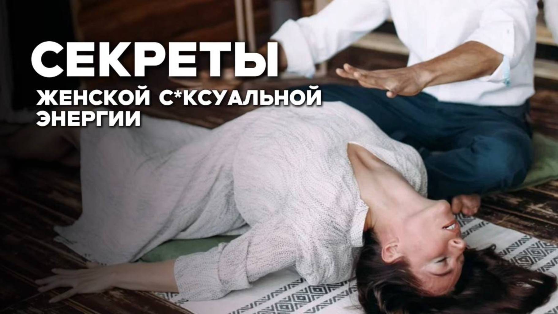 Как раскрыть свою сeксуальность: СЕКРЕТЫ и ПРАКТИКИ! Секреты женской энергии.