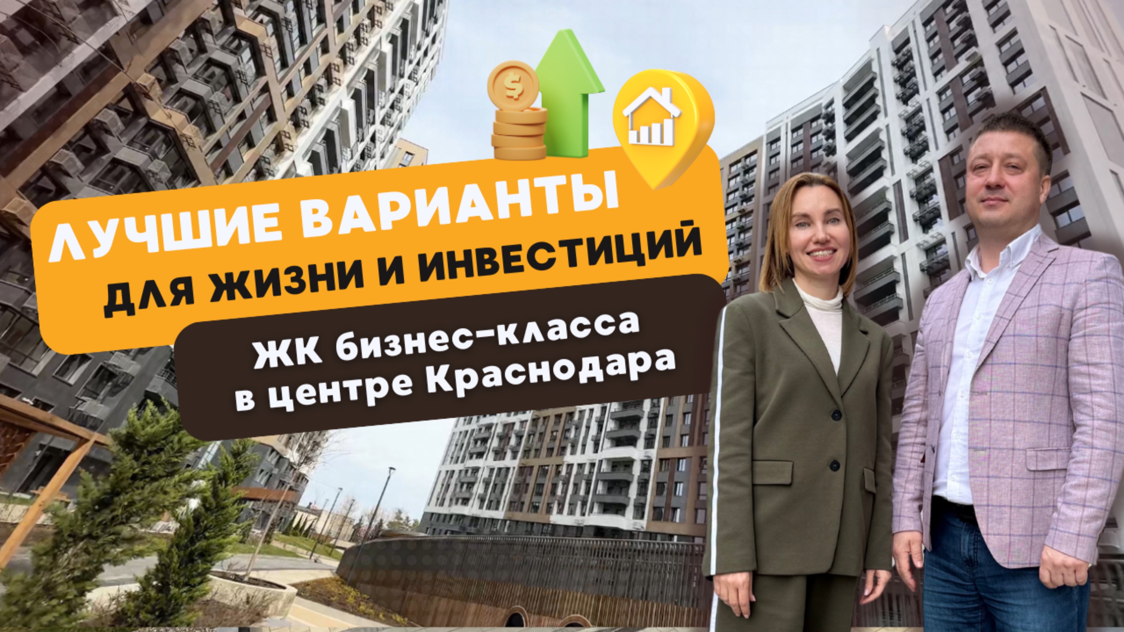 ЖК бизнес-класса в центре Краснодара. Лучший вариант для жизни и инвестиций!