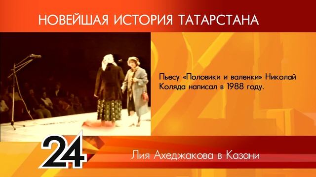 ИСТОРИЯ ТАТАРСТАНА - Лия Ахеджакова в Казани смотреть онлайн