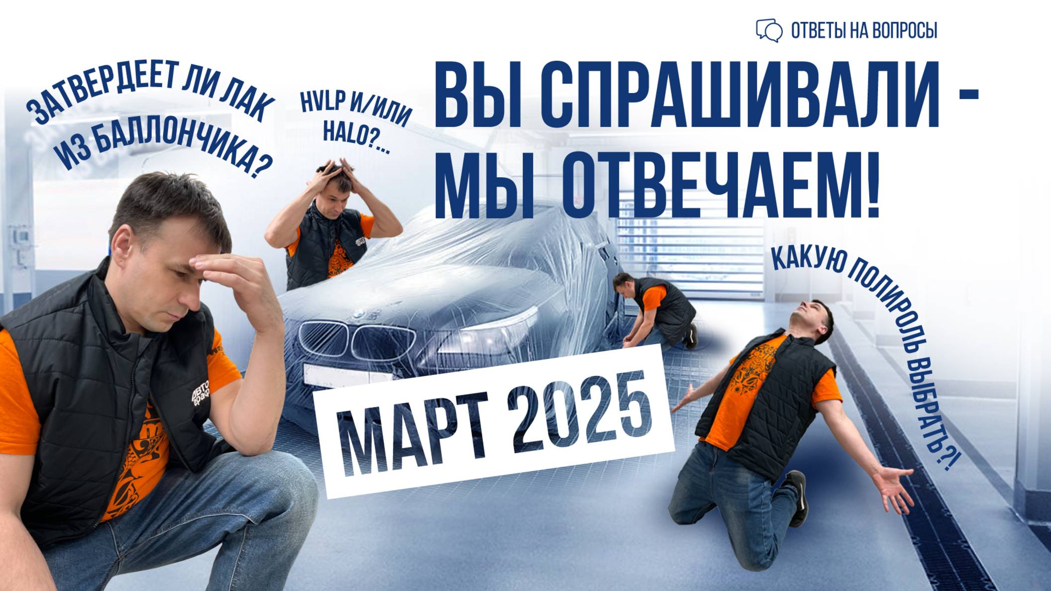 МАРТ 2025: ответы на вопросы подписчиков. Краскопульты, лаки, полировка и шлифование