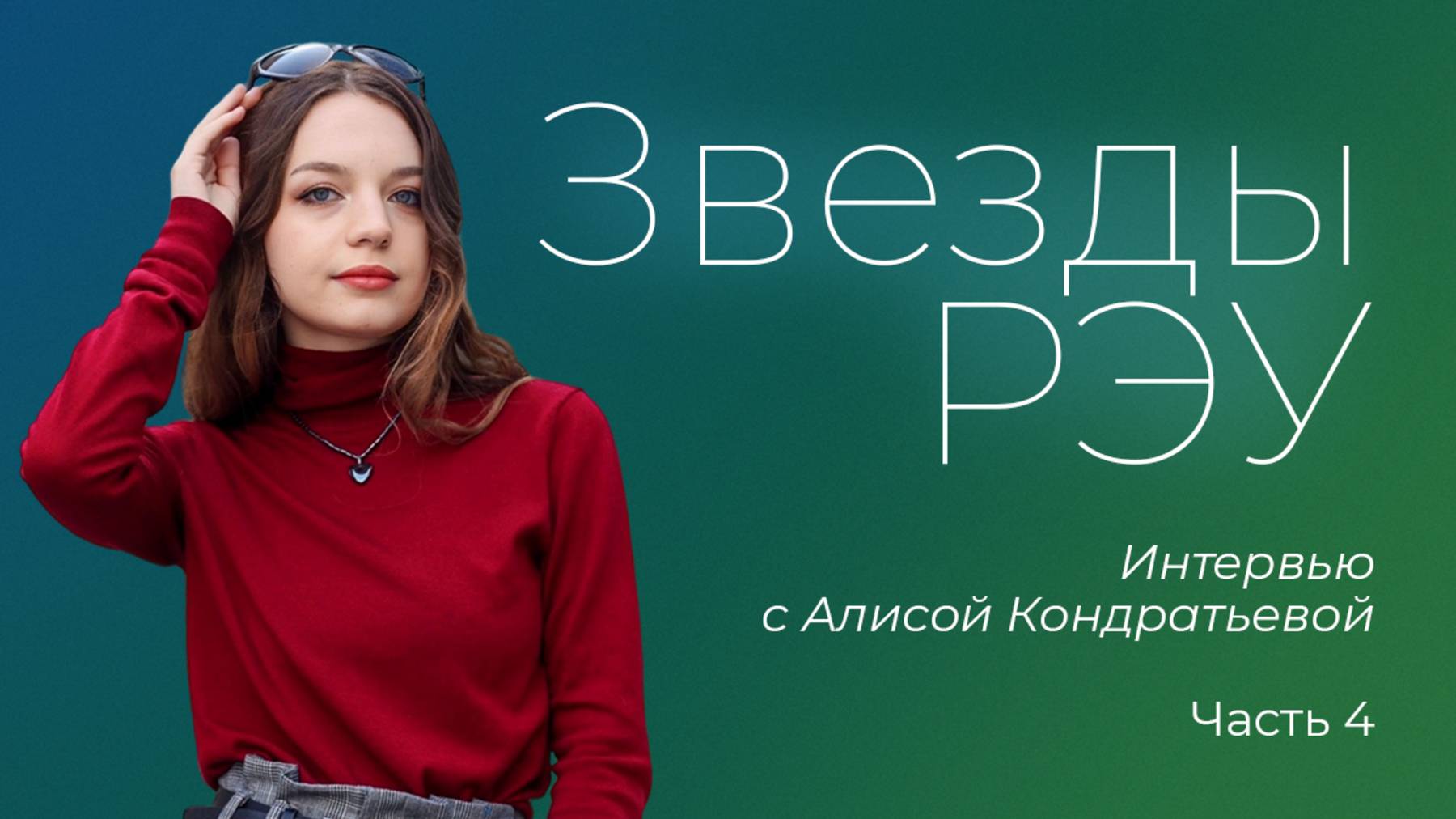 Звезды РЭУ — Алиса Кондратьева. Интервью: Часть 4 смотреть онлайн