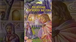 Веяние тихого ветра Глава 14_15_16 Франсин Риверс Аудиокнига