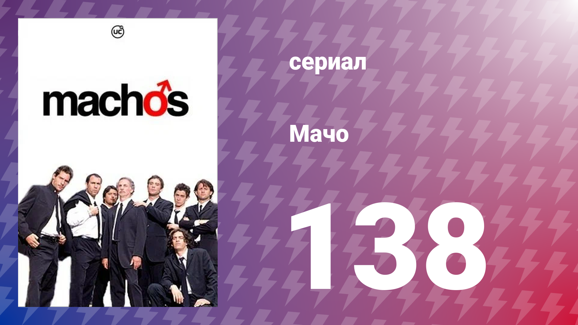 Мачо 138 серия (сериал, 2003)