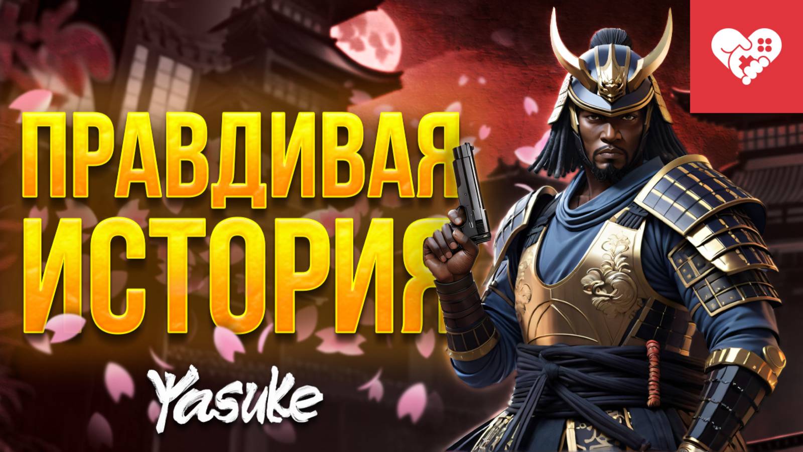 Энтузиасты сделали игру про феодальную Японию достовернее, чем Ubisoft! | Yasuke Simulator