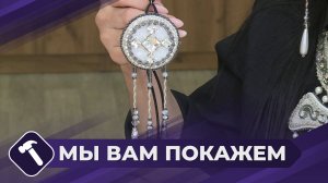 Мы вам покажем: Изготавливаем якутский оберег