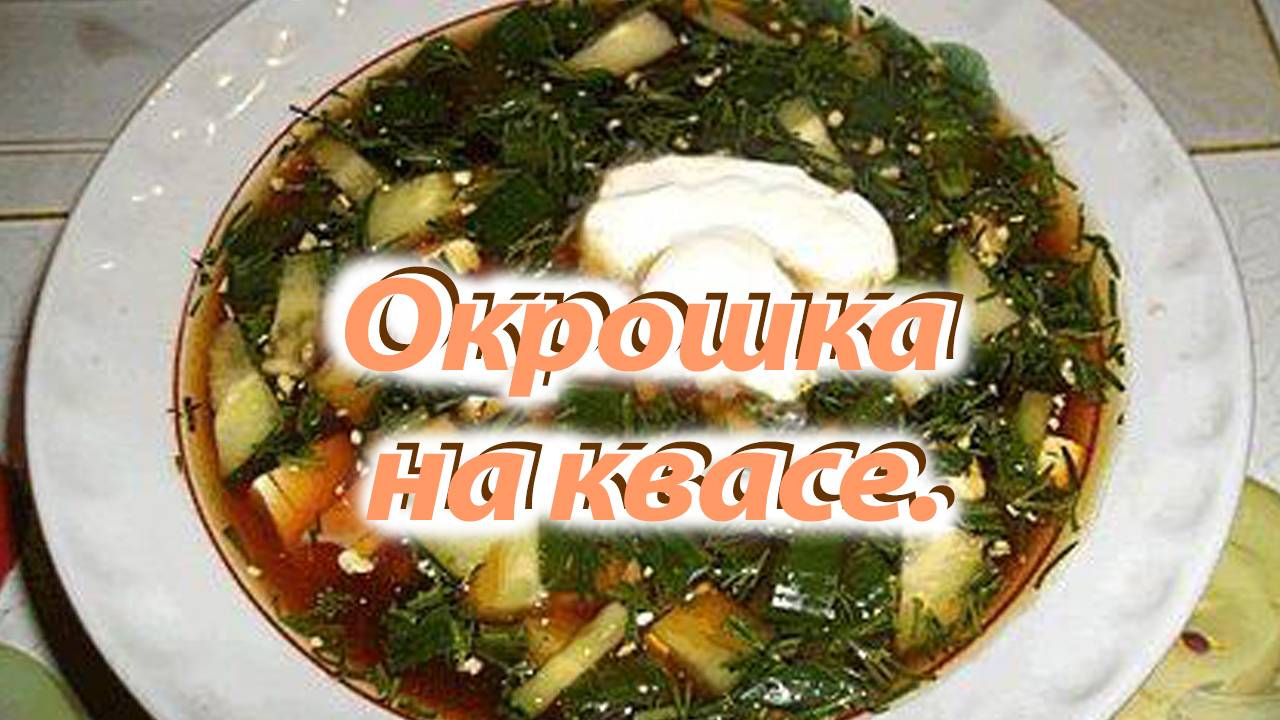 Окрошка. Просто и вкусно на квасе смотреть онлайн