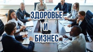 Здоровье и Бизнес.