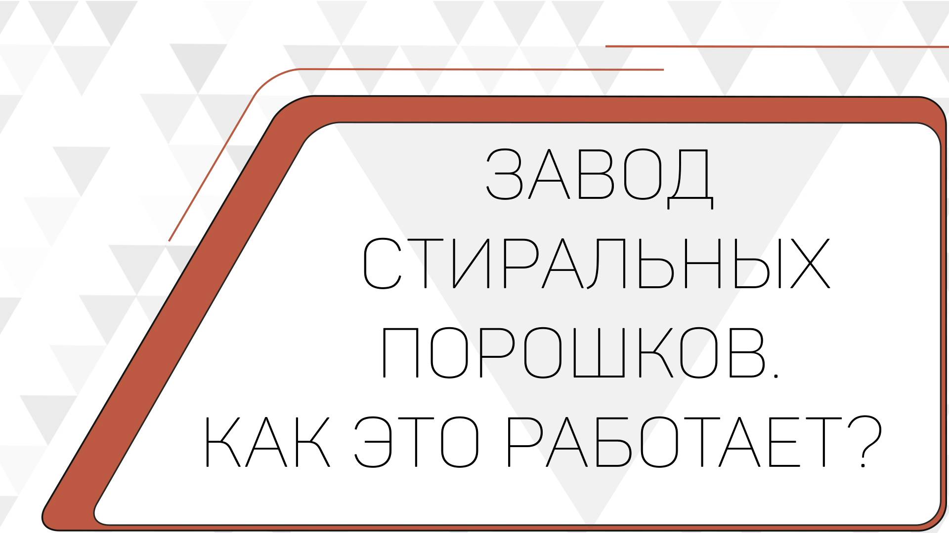 Завод по производству стирального порошка и других моющих средств. КАК ЭТО РАБОТАЕТ?