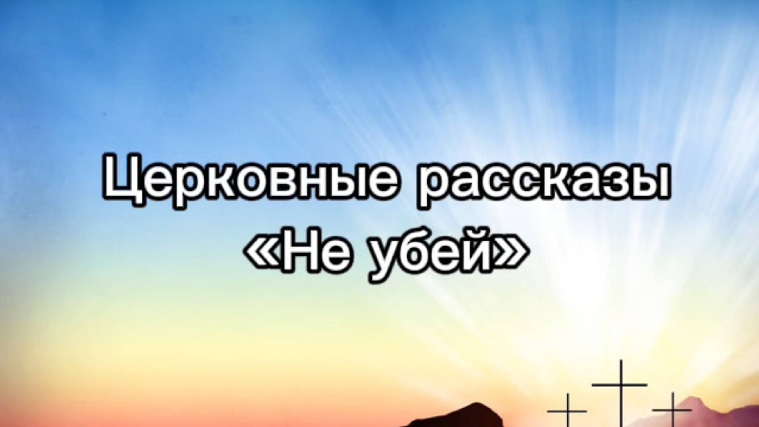 Церковные рассказы "Не убей" смотреть онлайн