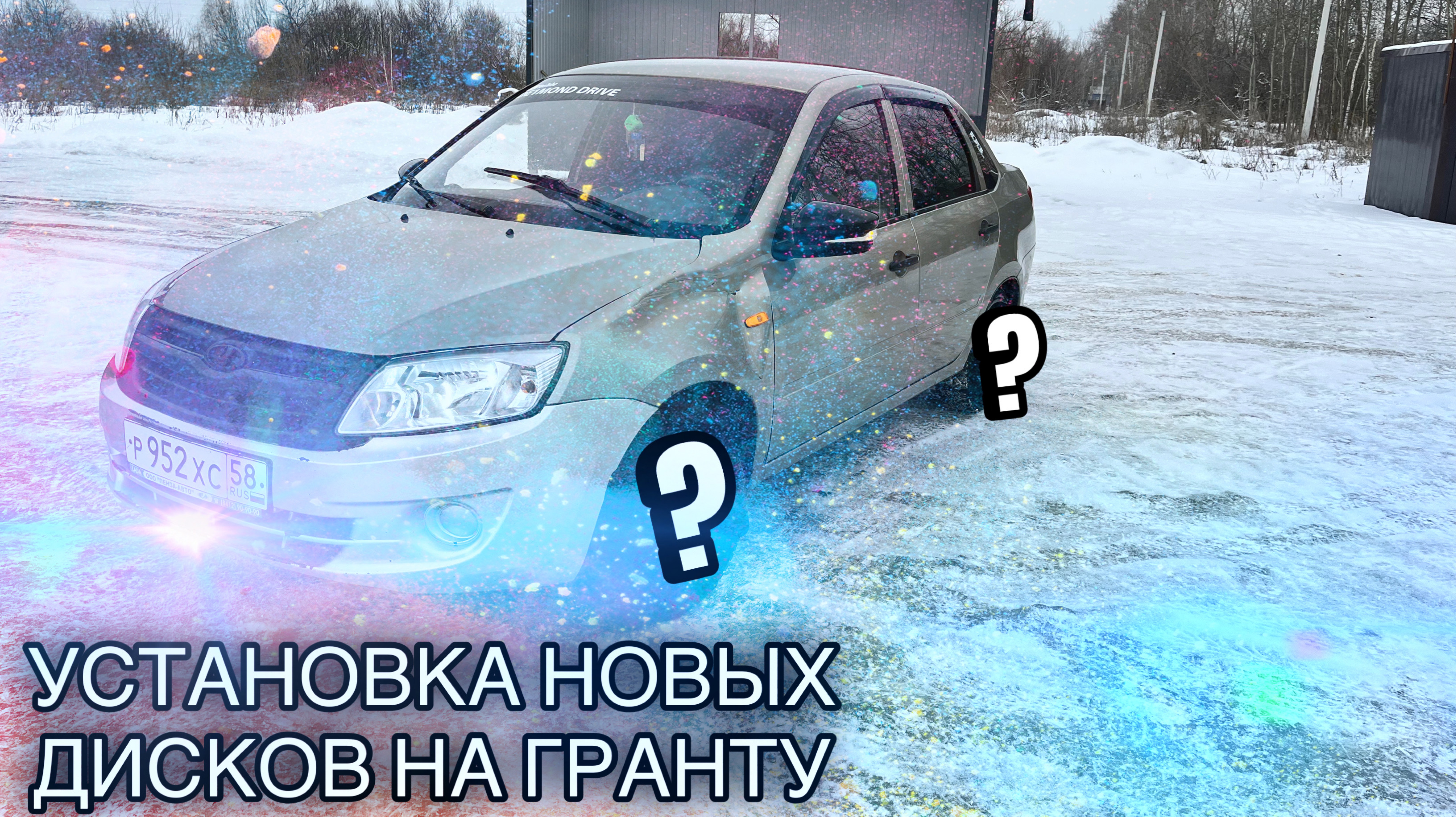 УСТАНОВКА НОВЫХ ДИСКОВ В ГРАНТУ ЗА 40К