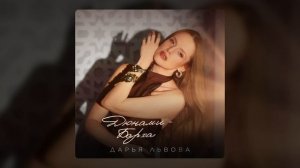 Дарья Львова – Дюнами - Барханами (Премьера песни 2024)