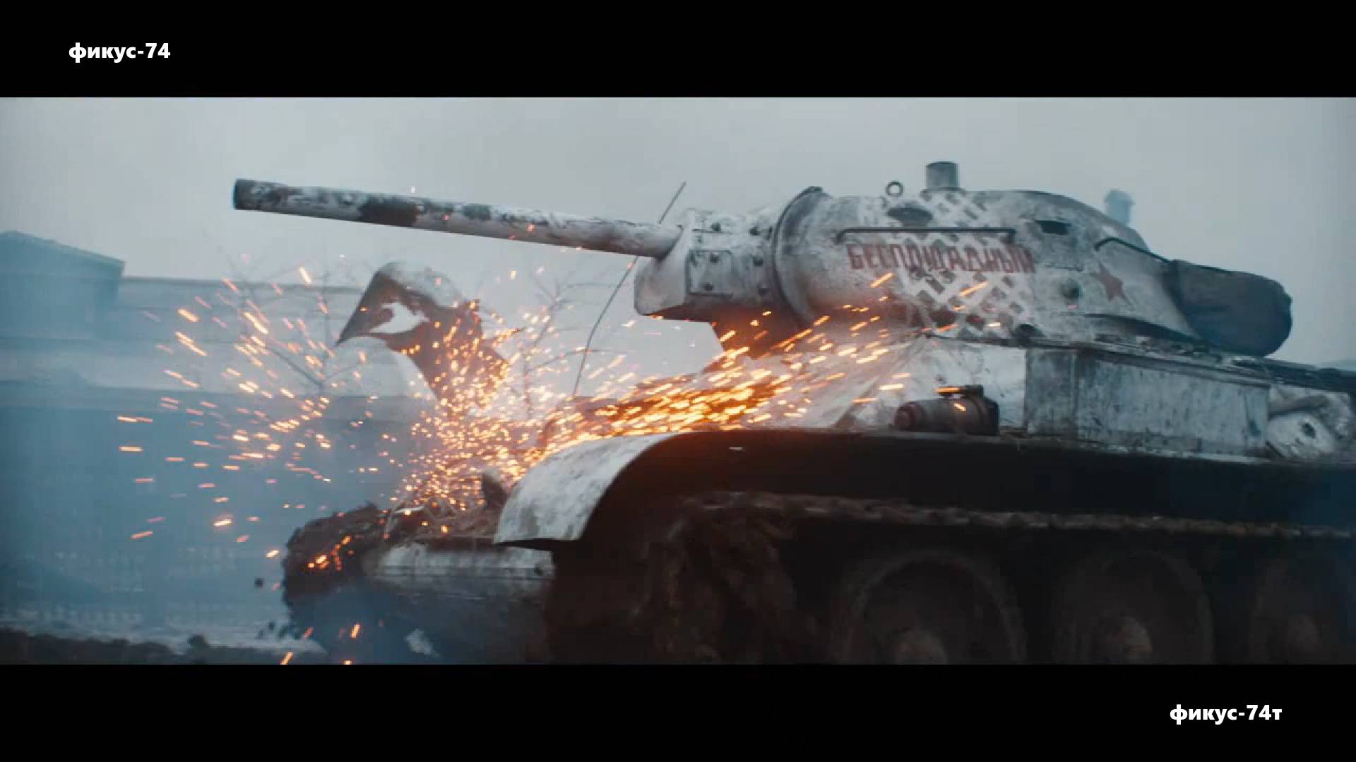 песня На поле танки грохотали... х-ф т-34 Чиж и Ко смотреть онлайн