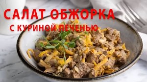 САЛАТ "ОБЪЕДЕНИЕ" САМЫЙ Вкусный и Простой! Всего ЧЕТЫРЕ Доступных ПРОДУКТА! Салат с печенью!