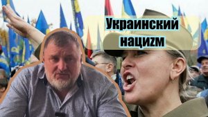 Нацизм в Украине. Вся правда