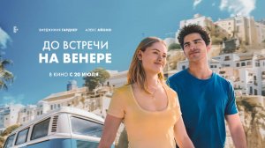До встречи на Венере | Русский трейлер | Фильм 2023