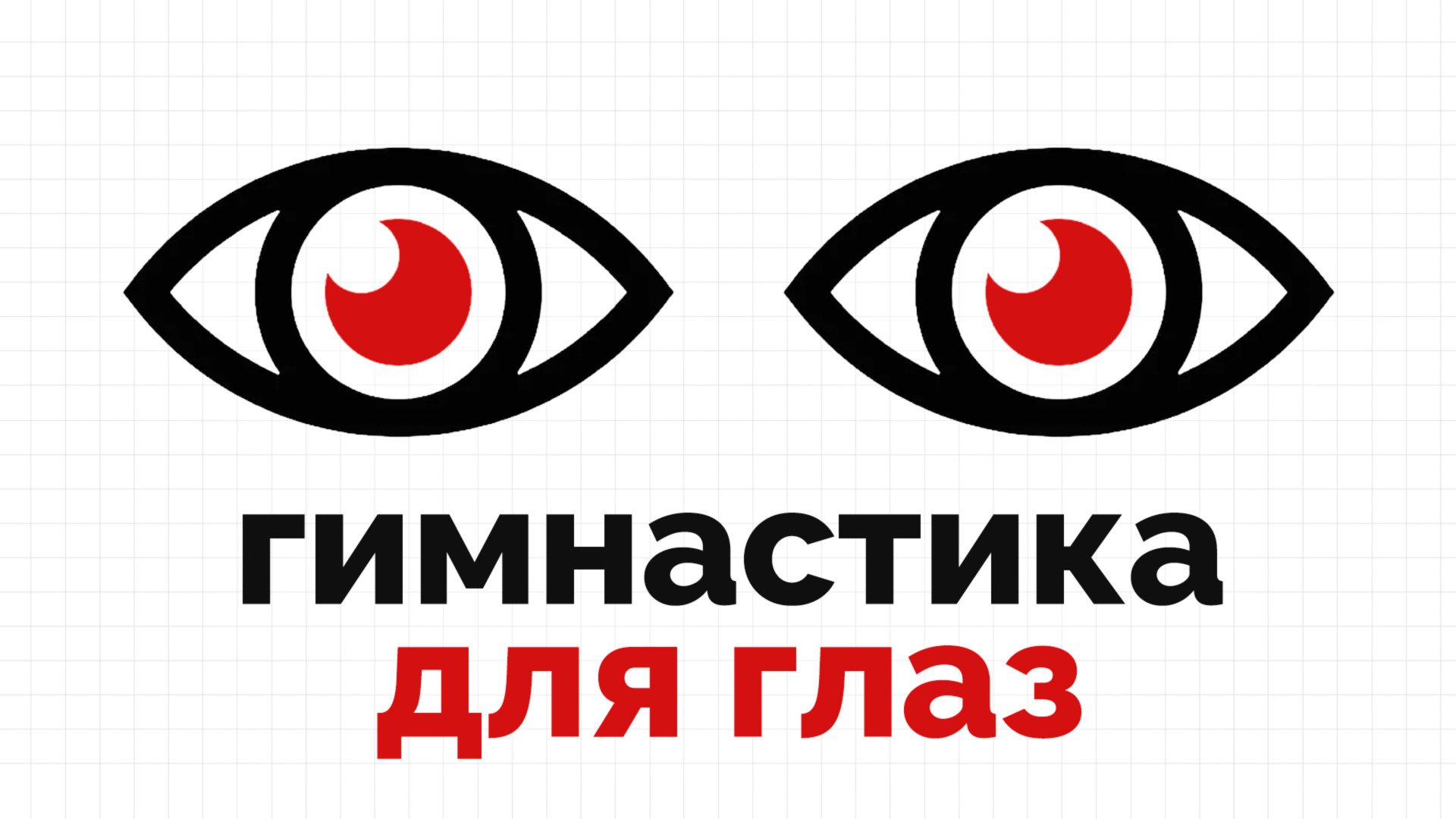 Гимнастика для глаз - всего 6 минут в день смотреть онлайн