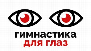 Гимнастика для глаз - всего 6 минут в день