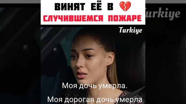 винят её случившемся пожаре 💔💔 смотреть онлайн