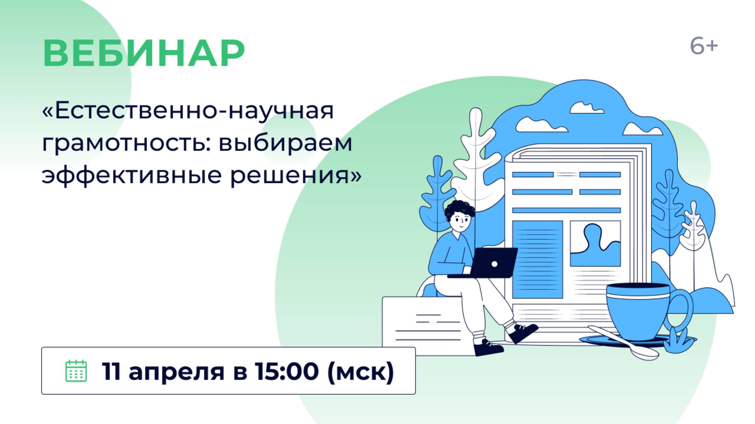«Естественно-научная грамотность: выбираем эффективные решения» смотреть онлайн