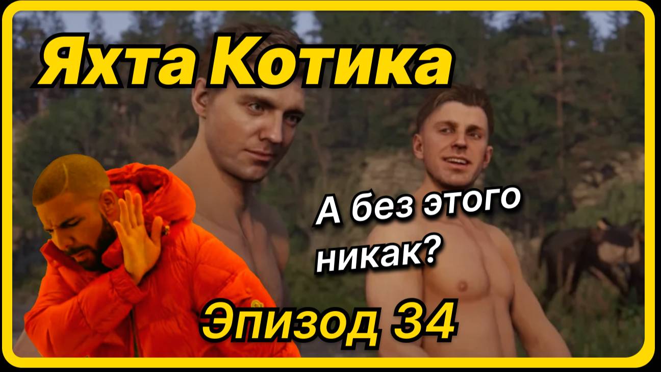 Яхта Котика - Эпизод 34