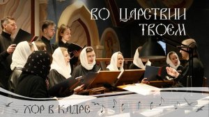 Во Царствии Твоем. Песнопение Великого поста