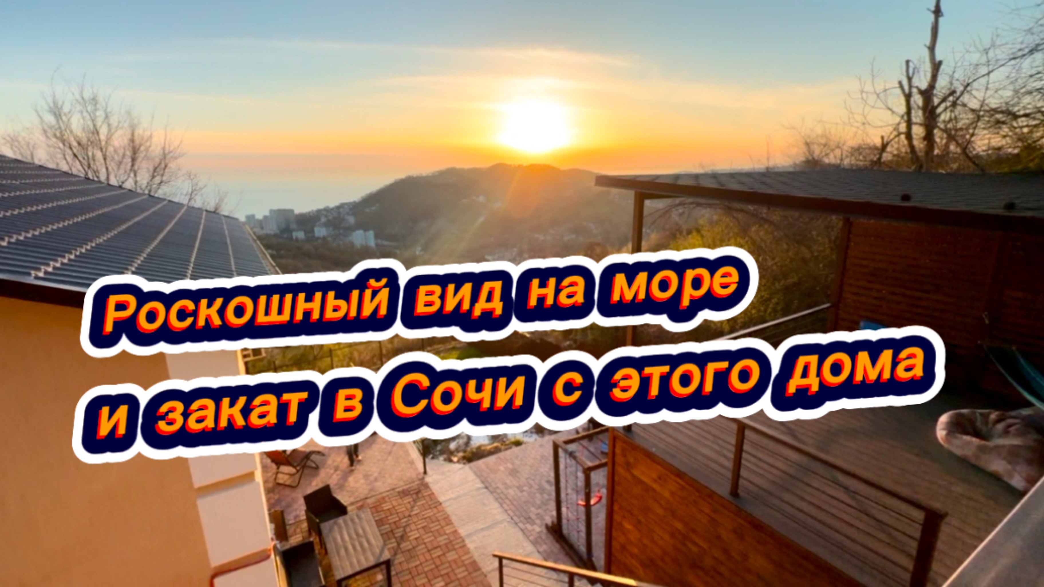 Шикарные закаты на море в Сочи. Дом в Сочи с красивым видом на море смотреть онлайн