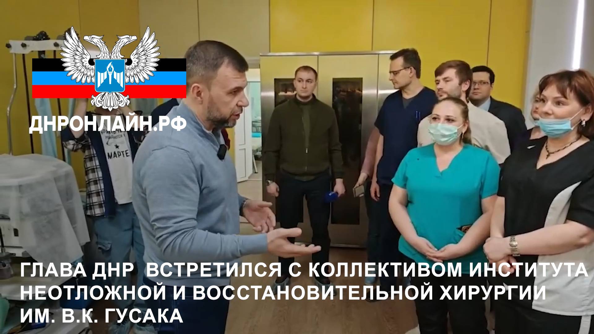 Глава ДНР встретился с коллективом ИНВХ им. В.К. Гусака смотреть онлайн