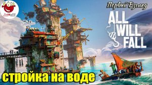СТРОИТЕЛЬСТВО ВОДНОГО ПОСЕЛЕНИЯ / All Will Fall (Demo) / Первый взгляд