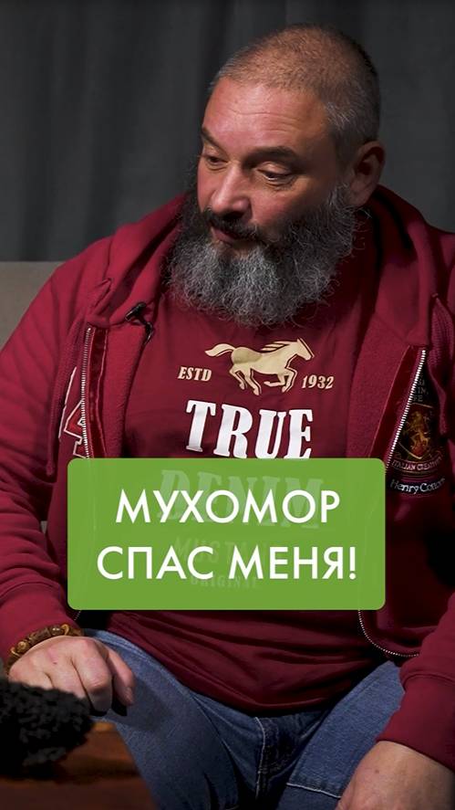 🍄 МУХОМОР спас мне ЖИЗНЬ! смотреть онлайн