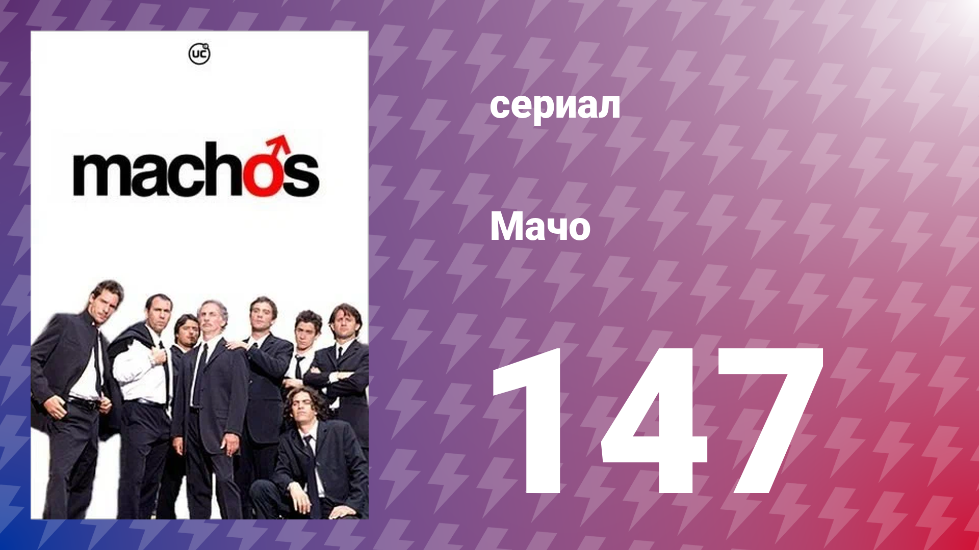Мачо 147 серия (сериал, 2003)