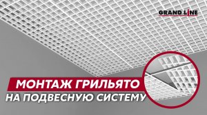 Монтаж потолка Грильято на подвесную систему / Подвесные потолки Grand Line