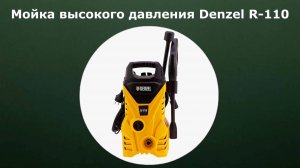 Мойка высокого давления Denzel R-110