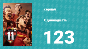 Одиннадцать 2 сезон 43 серия (сериал, 2018)