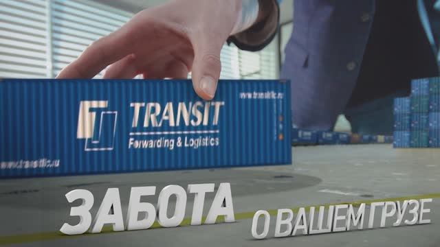 Транспортная компания «Транзит»