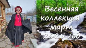 Весенняя Коллекция выпуск 2 март 2025 год