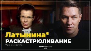 Латынина*. Раскастрюливание. (*признана иноагентом)